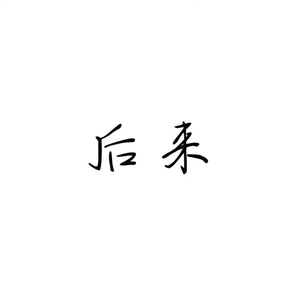 壹壹|纯文字头像| 对你何止_微信头像_我要个性网