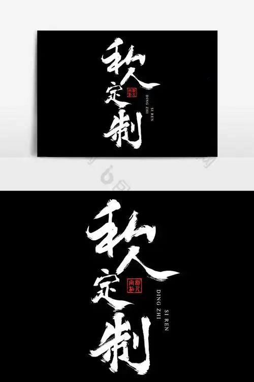 毛笔艺术字私人定制图片