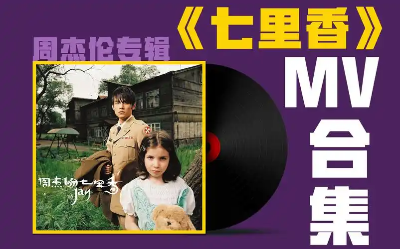 周杰伦专辑七里香mv合集