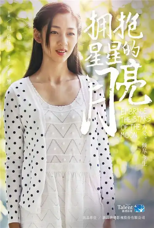 《拥抱星星的月亮》曝人物海报 7.26梦幻开播