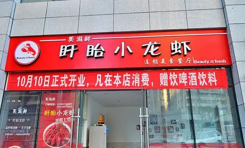 美滋鲜盱眙小龙虾