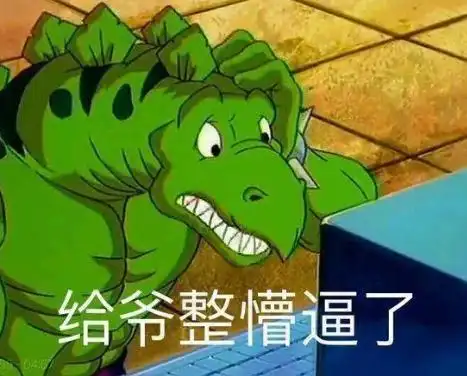 大杂烩 文字表情包 搞笑 沙雕 魔性