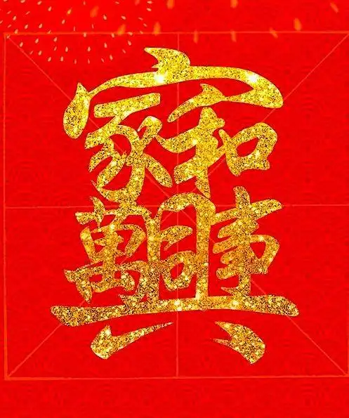 中国喜庆吉祥组合字集锦