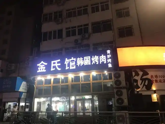 金氏馆韩国料理