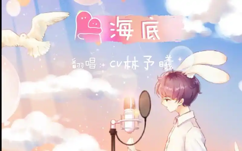 活动作品cv林予曦救赎版海底跟唱