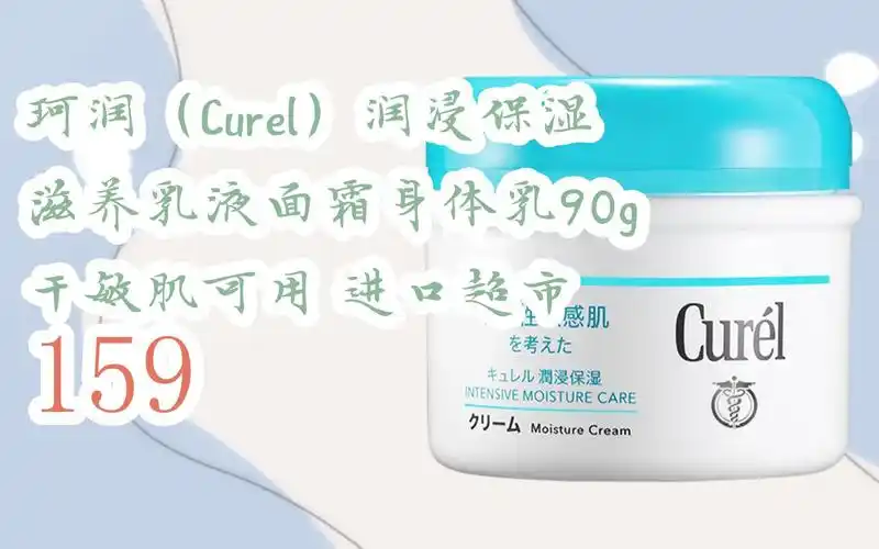 【京东|复制简介打开有大额优惠】 珂润(curel)润浸保湿滋养乳液面霜