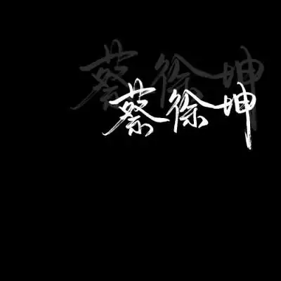 蔡徐坤文字图少女 - 堆糖,美图壁纸兴趣社区