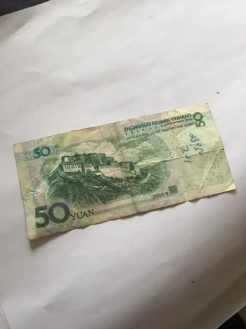 趣味币一张收来的05年50元流通币水印50歪脖子现