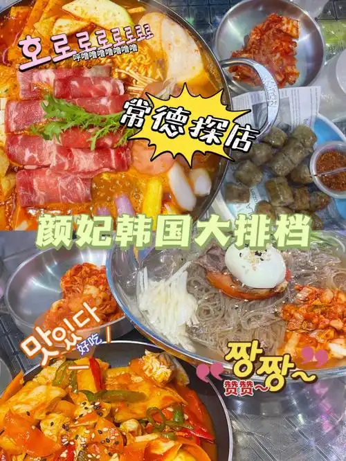 常德探店颜妃韩国大排档