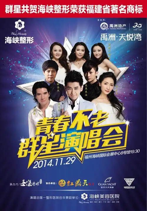 2014年11月29日,林志颖和费翔来福州(海峡国际会展中心)群星演唱会啦