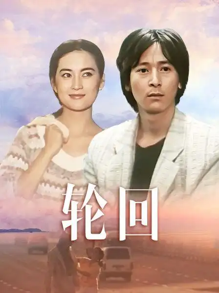 《轮回》正片—中国—电影—优酷网,视频高清在线观看—又名:《sam