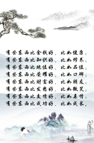 好,比如健康;有些东西比知识好,比如修养;有些东西比地位好,比如品位