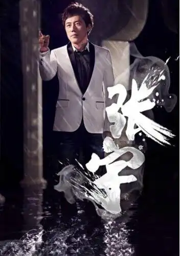 张宇是什么星座,张宇个人资料