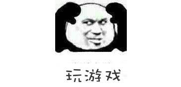 玩游戏 - 当代成年人的发泄方式 - 发表情 - fabiaoqing.com