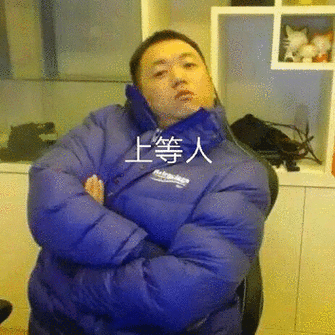 上等人药水哥药水表情