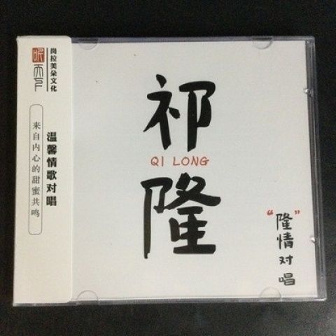 听天下唱片 祁隆 隆情对唱 dsd 1cd 全新