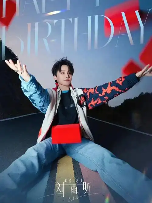 420刘雨昕25岁生日