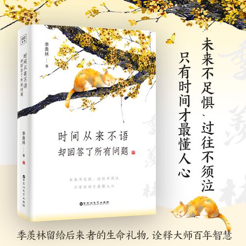 时间从来不语,却回答了所有问题 文学大师季羡林百岁人生的智慧精粹