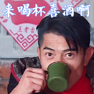 来喝杯喜酒啊郭富城gif动图_动态图_表情包下载_soogif