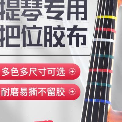 小提琴大提琴专用指位贴把位贴纸胶带指法音准贴把位胶布初学者