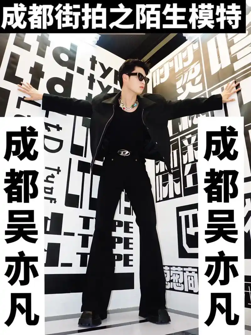 成都街拍之陌生模特之成都吴亦凡  #185大帅哥  #墨镜一 - 抖音