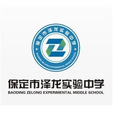 河北省保定市清苑区新华中路289号单位简介保定市泽龙实验中学是一所