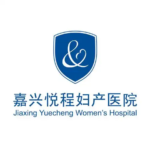嘉兴悦程妇产医院