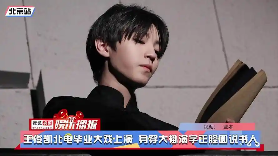 王俊凯北电毕业大戏上演 身穿大褂演字正腔圆说书人-娱乐视频-搜狐