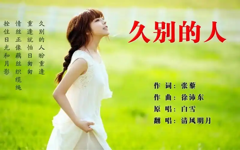 《久别的人》久别的人盼重逢,重逢就怕日匆匆 清风明月翻唱