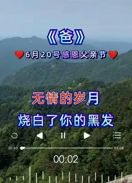 这是给天下父亲唱的一首歌,父爱无声却如山,祝愿天下所有父母幸福安康