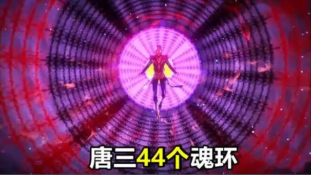 唐三最牛的两次开挂一次28个魂环一次44个魂环魂环数得人眼花