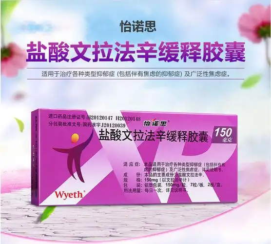 怡诺思 盐酸文拉法辛缓释胶囊 150mg*14粒