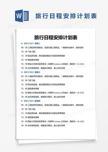 旅行日程安排计划表word模板