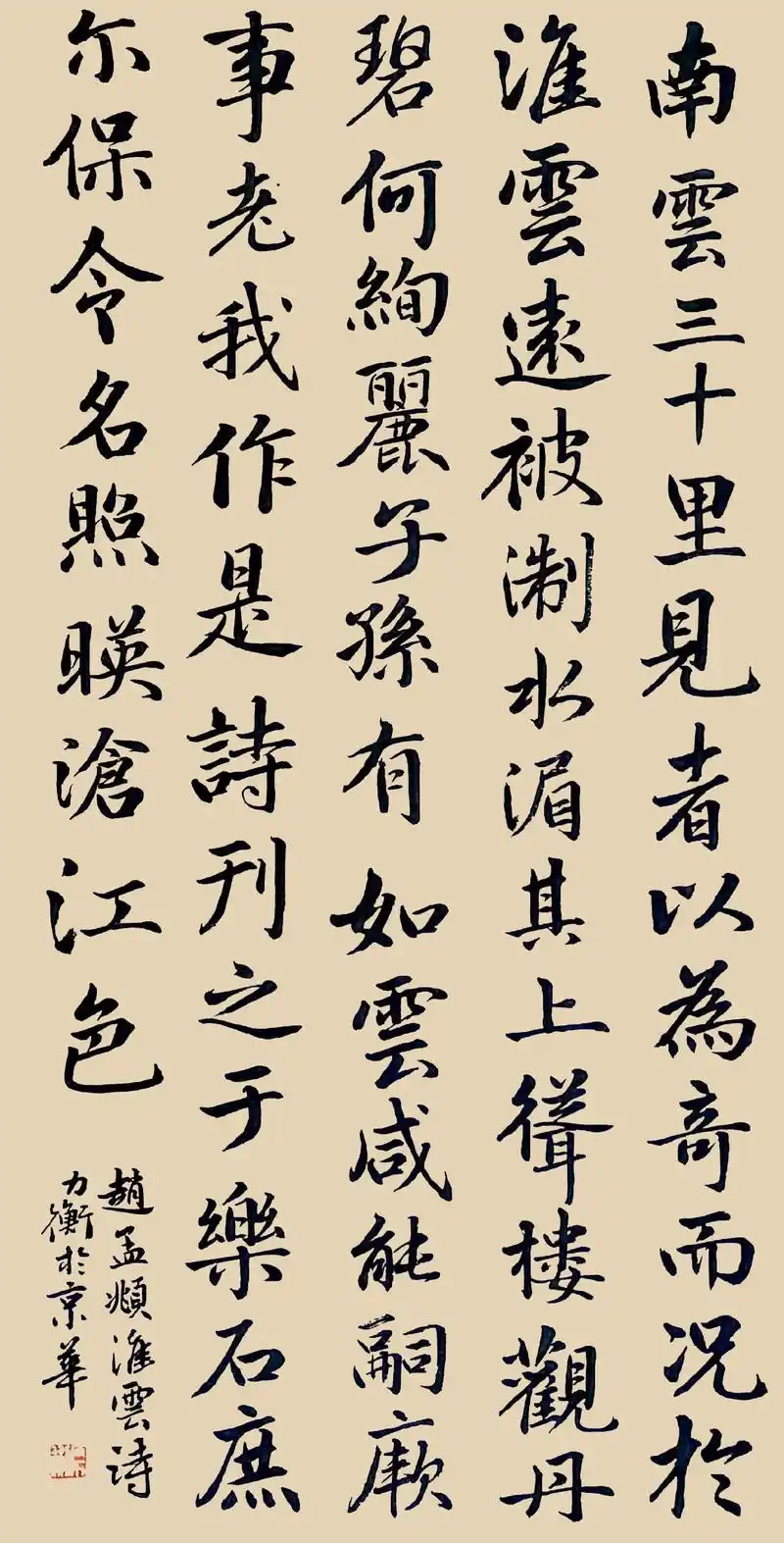 赵孟頫淮云诗一首. - 抖音