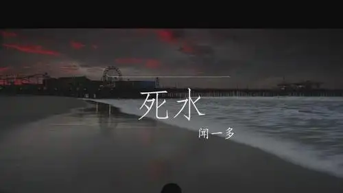 死水 闻一多 ppt