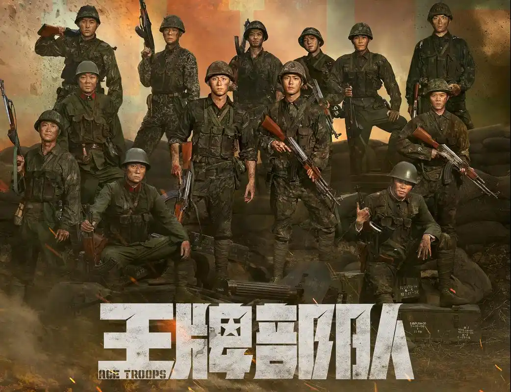 王牌部队演员表,一部充满激情和热血的军旅大剧