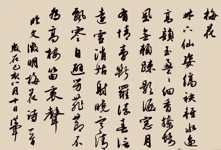 沈洪军临文征明《梅花诗》