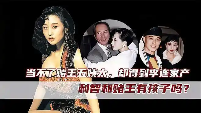 利智私生子曝光?