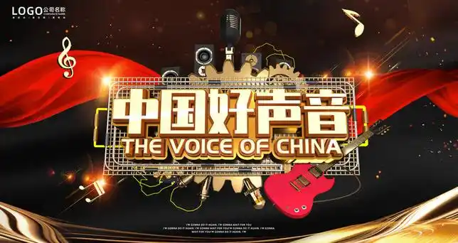 中国好声音设计图__海报设计_广告设计_设计图库_昵图网nipic.com