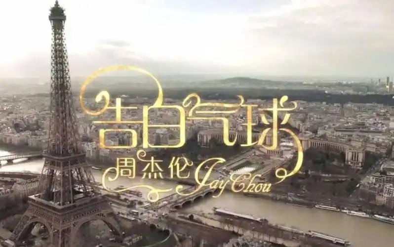 据电影局备案公示,周杰伦歌曲《告白气球》将拍摄电影