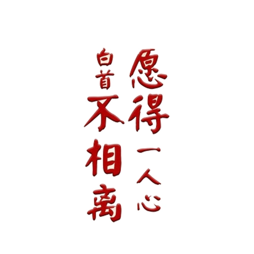 愿得一人心白首不相离