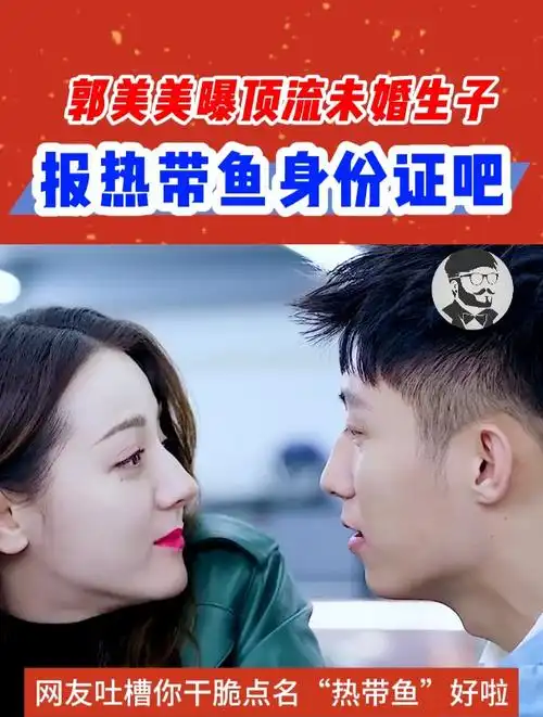 郭美美曝顶流未婚生子!信息指向十分明显,黄景瑜迪丽热巴中招