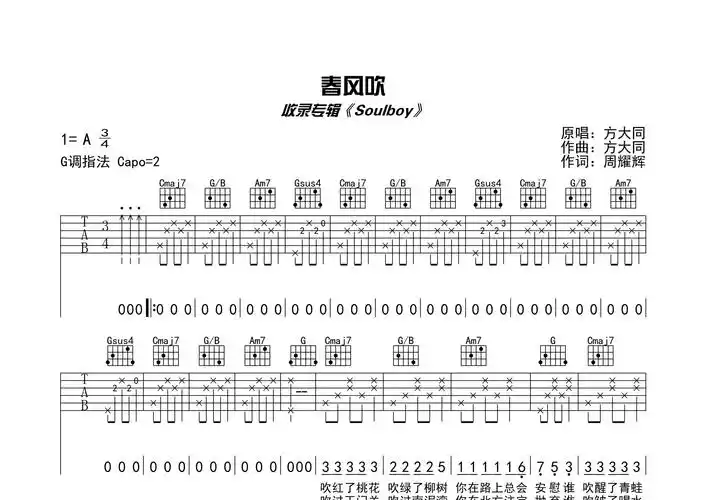 春风吹吉他谱_方大同_g调吉他弹唱六线谱_弹走鱼尾纹编配