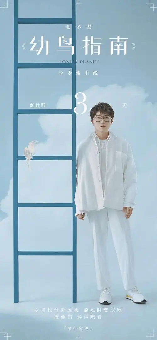 毛不易|新专辑倒计时合集