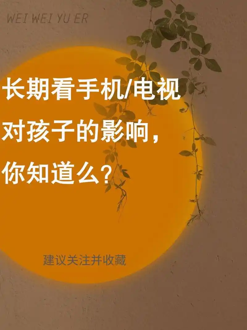 长期看手机/电视的孩子的影响,你知道么?