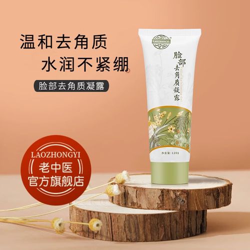 老中医脸部去角质凝露面部清洁啫喱磨砂膏温和洁净细致毛孔水嫩光滑