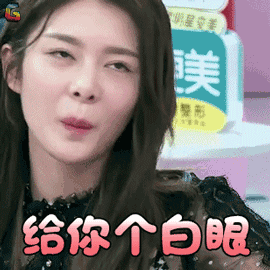 口红王子傅菁给你个白眼拒绝soogifsoogif出品gif动图_动态图_表情包