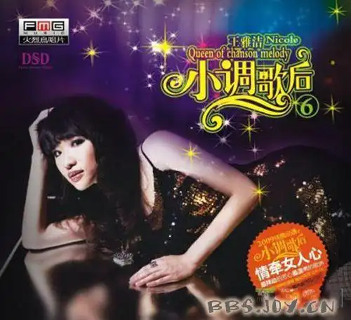 专辑名称:小调歌后6 专辑歌手:王雅洁  唱片公司:火烈鸟文化发展有限
