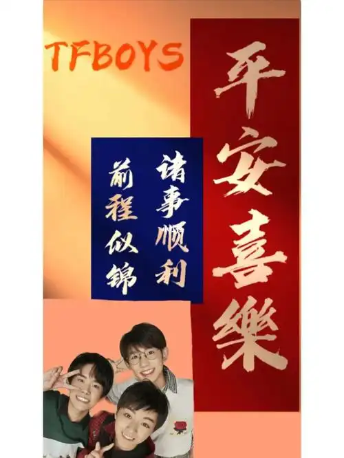 tfboys平安喜乐壁纸