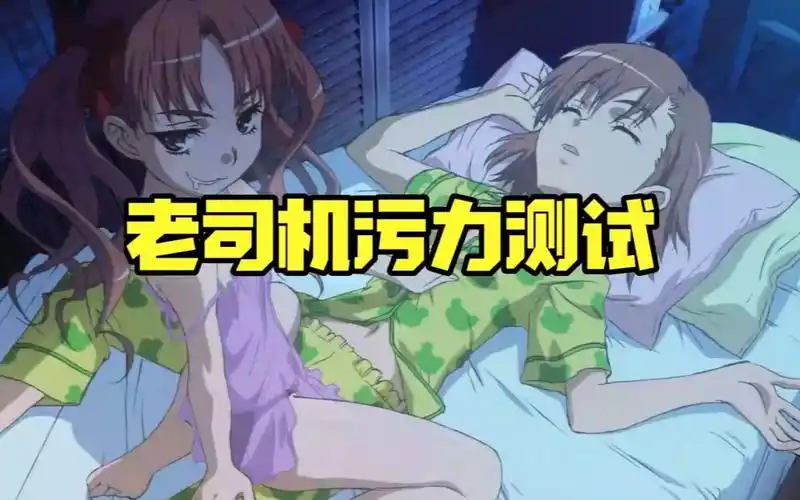 老司机污力测试,你是个合格的老司机吗?18以下慎入!